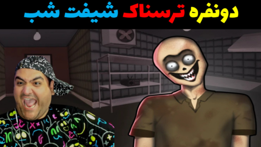  استریم شیفت شب - پرهام گیم پلی - فصل ۱ - قسمت ۴