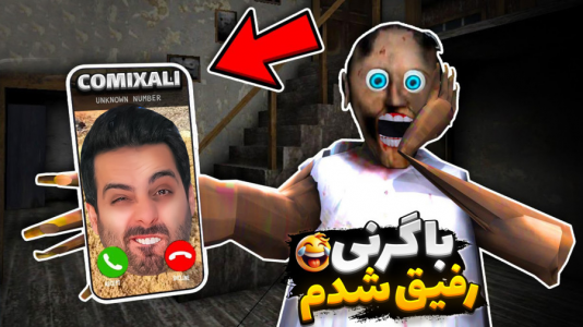  استریم گرنی - علی کامیکس - فصل ۱ - گرنی اما بالاخره فرار کردم