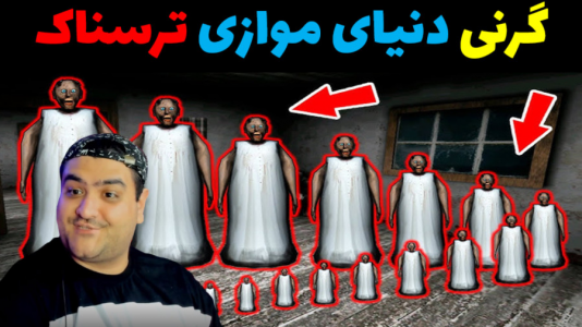  استریم گرنی - پرهام گیم پلی - فصل ۱ - دنیای موازی پارت دوم