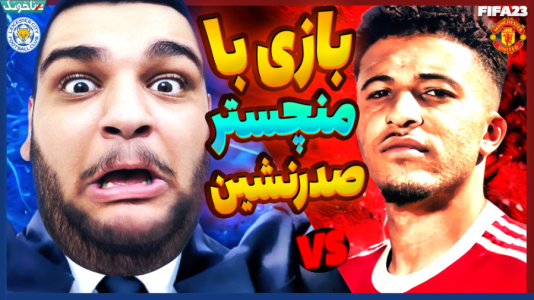  استریم فیفا ۲۳: کریر مود - گیمین - فصل ۱ - لستر سیتی vs منچستر یونایتد