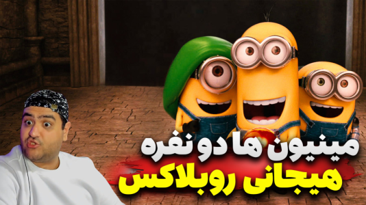  استریم روبلاکس: مینیون‌ها - پرهام گیم پلی - فصل ۱ - قسمت ۵