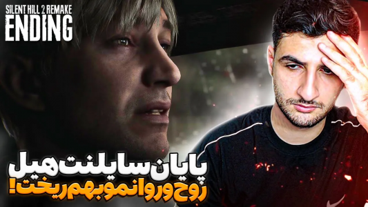  استریم سایلنت‌ هیل۲ - ایتز بهمن - فصل ۱ - غم انگیزترین داستان دنیای گیم