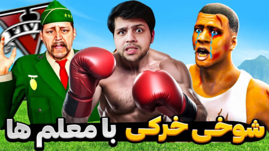  استریم جی‌تی‌ای ۵: شوخی - مهدی دلتا - فصل ۱ - با معلم‌های شرور مدرسه جی‌تی‌ای شوخی کردم