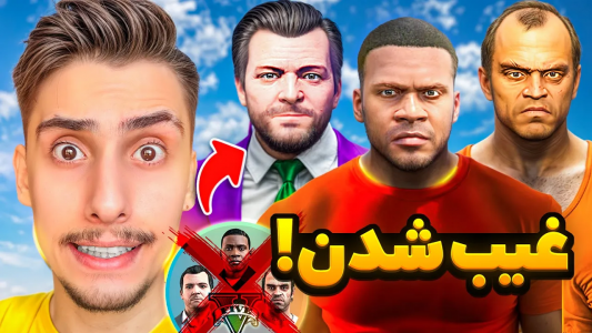  استریم جی‌تی‌ای ۵: ترسناک - امیر اس‌ورد - فصل ۱ - فرانکلین و مایکل و ترور گمشدن