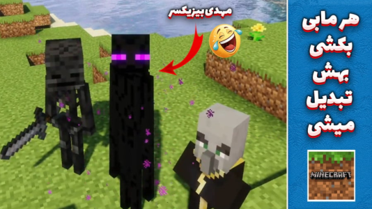  استریم ماینکرفت: مادها - مهدی بیزیکسر - فصل ۱ - هر مابی رو تو ماینکرفت بزنم به همون تبدیل میشم ؟!