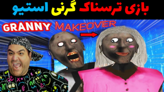 استریم گرنی در بیمارستان - پرهام گیم پلی - فصل ۱ - قسمت ۴