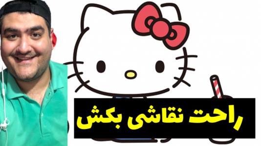 سریال آموزش نقاشی کودکان با پرهام گیم پلی - فصل ۱ - آموزش نقاشی هلو کیتی