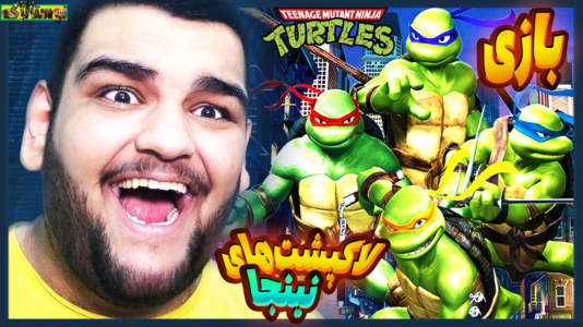  استریم بازی‌های نوستالژیک - گیمین - فصل ۱ - لاکپشت های نینجا اینجان!