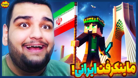  استریم انواع بازی: ناخونک ۴ - گیمین - فصل ۱ - ماینکرفت اما ساخت ایران!