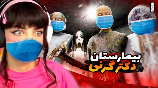  استریم گرنی - شادی فاکس - فصل ۱ - کتر پدربزرگ گرنی در تیمارستان