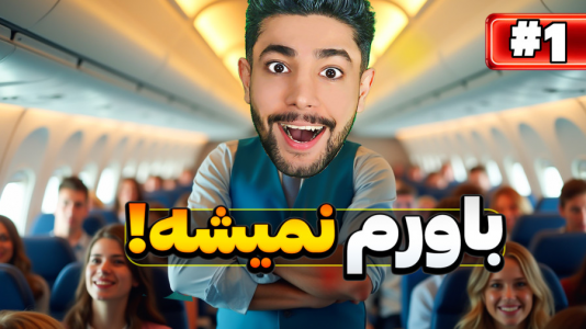  استریم شبیه‌ساز مهماندار هواپیما - کیکسیتاتور - فصل ۱ - مهماندار هواپیما شدم!