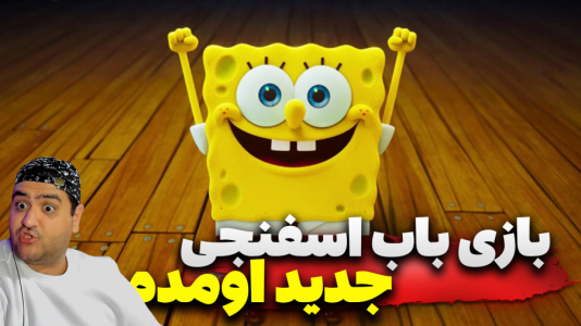  استریم باب‌اسفنجی شلوارمکعبی: تایتان‌های جزر و مد - پرهام گیم پلی - فصل ۱ - قسمت ۱۶