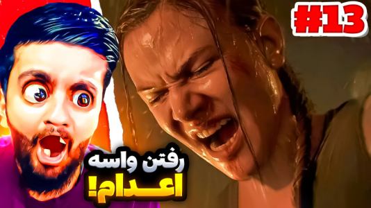 استریم آخرین بازمانده از ما - هاشم گلی - فصل ۱ - قسمت ۱۳  استریم آخرین بازمانده از ما - هاشم گلی - فصل ۱ - قسمت ۱۳