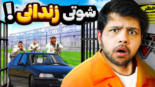  استریم جی‌تی‌ای ۵: شوتی سواری - مهدی دلتا - فصل ۱ - شوتی سوار جی تی ای زندانی شد!