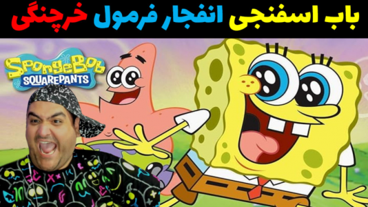  استریم جی‌تی‌ای ۵: پاتریک و اسکویید گیم - پرهام گیم پلی - فصل ۱ - انفجار فرمول خرچنگی