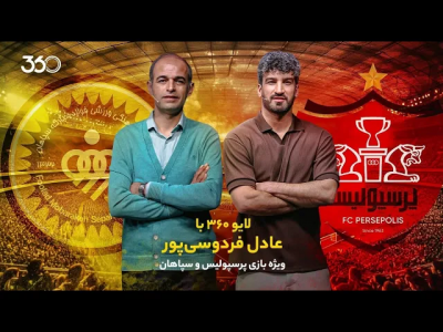 سریال لایو ۳۶۰ با عادل فردوسیپور - فصل ۱ - ویژه بازی پرسپولیس و سپاهان سریال لایو ۳۶۰ با عادل فردوسیپور - فصل ۱ - ویژه بازی پرسپولیس و سپاهان