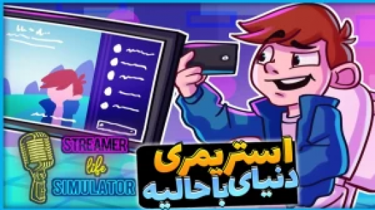  استریم شبیه‌ساز زندگی استریمر - علی کامیکس - فصل ۱ - قسمت ۶