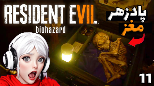  استریم رزیدنت اویل ۷ - شادی فاکس - فصل ۱ - قسمت ۱۱