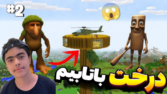  استریم ماینکرفت: پاتریک و تونگ تونگ - جکسن - فصل ۱ - باب اسفنجی و پاتریک و درخت بر بر پاتابیم