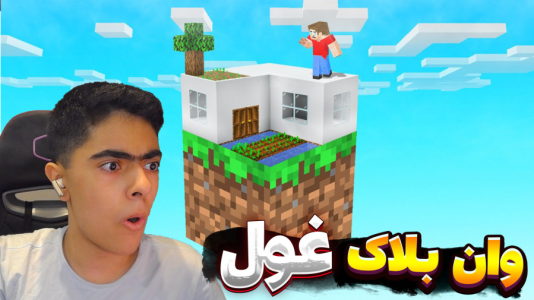  استریم ماینکرفت: وان بلاک - جکسن - وان بلاک غول - زمین بزرگتر شد !