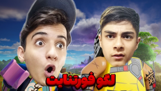  استریم فورتنایت - مستر دویل - فصل ۱ - لگو فورتنایت ماینکرافتی ولی با اصغر آشنا شدیم