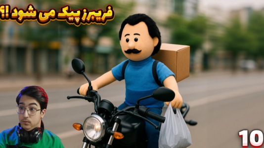سریال داستان‌های گوجی و فریبرز با مهدی بیزیکسر - فصل ۱ - فریبرز پیک موتوری می‌شود