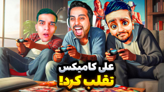  استریم جی‌تی‌ای۵: ویدیو خفن ۲ - امیر رادون - فصل ۱ - جی‌تی‌ای پارکور اما تقلب علی کامیکس