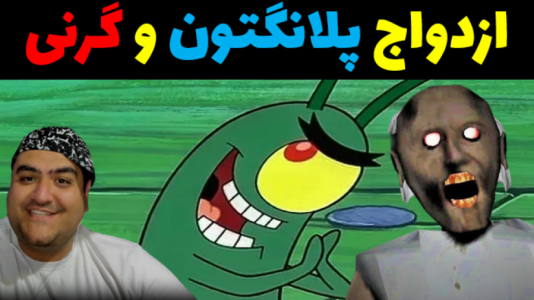  استریم ماینکرفت: داستانی ۳ - پرهام گیم پلی - فصل ۱ - ازدواج گرنی و پلانکتون