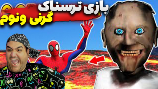  استریم گرنی: مرد عنکبوتی - پرهام گیم پلی - فصل ۱ - قسمت ۳
