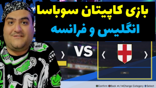  استریم بازی کاپیتان سوباسا - پرهام گیم پلی - فصل ۱ - نگلیس و فرانسه