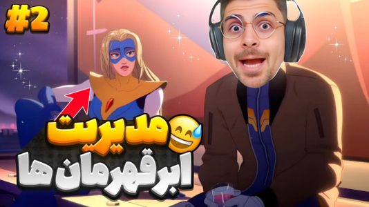  استریم اعزام - RIP - فصل ۱ - شغل جدیدم مدیریت تیم ابرقهرمانان