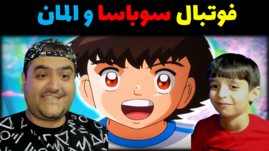  استریم فوتبال با رایبد ۲ - پرهام گیم پلی - فصل ۱ - سوباسا و المان با رایبد و پرهام