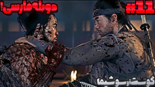  استریم شبح تسوشیما ۲ - گیمین - فصل ۱ - ریوزو خائن رو بالاخره پیدا کردیم!