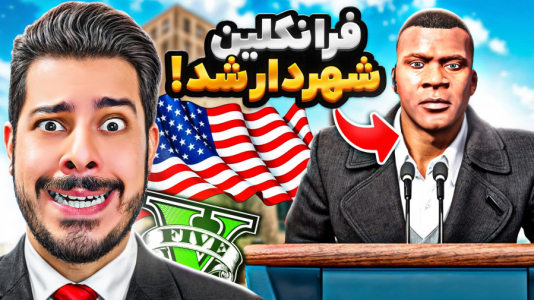  استریم جی‌تی‌ای ۵: چالش‌ها و داستان‌ها ۱ - حسین ‌ای‌جی جی‌تی‌ای - فصل ۱ - فرانکلین شهردار کل جی تی ای شد!