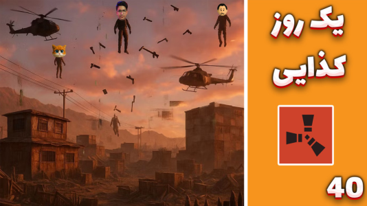  استریم Rust ۴ - مهدی بیزیکسر - فصل ۱ - یک روز کذایی !