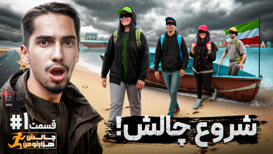 سریال چالش هزار تومن - علی گریزی - فصل ۱ - شروع چالش