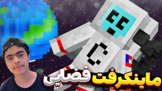  استریم ماینکرفت دو نفره ۲ - جکسن - کهکشان فضایی - قسمت ۲