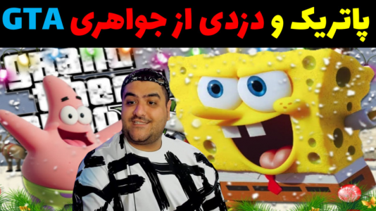  استریم پاتریک در جی تی ای - پرهام گیم پلی - فصل ۱ - قسمت ۹۹