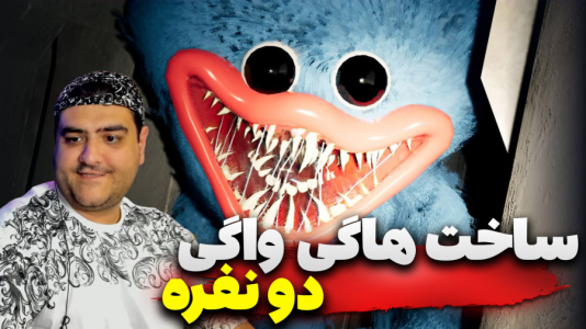  استریم ماینکرفت: بیلد بتل - پرهام گیم پلی - فصل ۱ - ساخت بیلدبتل هاگی واگی یا پاپی پلی تایم دو نفره ماینکرفت