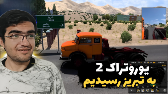  استریم شبیه‌ساز کامیون ۲ - سناتور هادی - فصل ۱ - به تبریز رسیدیم