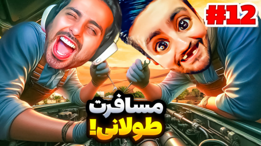 استریم مسافرت طولانی - هاشم گلی - فصل ۱ - قسمت ۱۳  استریم مسافرت طولانی - هاشم گلی - فصل ۱ - قسمت ۱۳