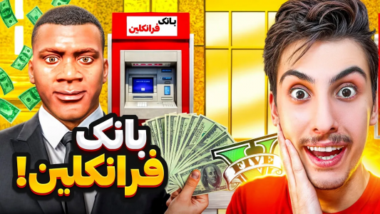  استریم جی‌تی‌ای ۵: چالش فقیری تا پولداری - امیر اس‌ورد - فصل ۱ - فرانکلین رییس بانک مرکزی جی تی ای شد