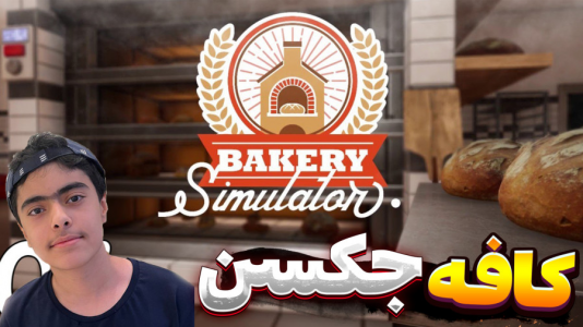  استریم شبیه‌ساز کافی شاپ - جکسن - فصل ۱ - کافی شاپ زدیم