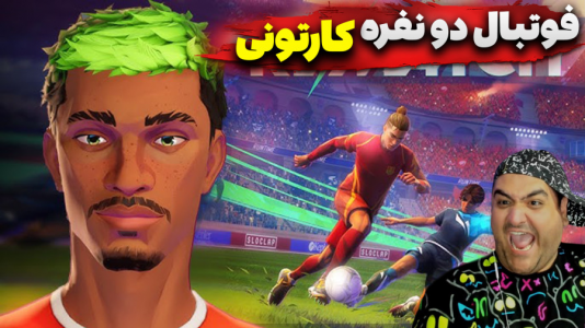 استریم Rematch - پرهام گیم پلی - فصل ۱ - قسمت ۴  استریم Rematch - پرهام گیم پلی - فصل ۱ - قسمت ۴