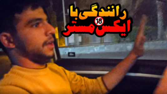 آنباکس با ابوالفضل ایکس مستر - فصل ۱ - ولاگ رانندگی ترسناک  آنباکس با ابوالفضل ایکس مستر - فصل ۱ - ولاگ رانندگی ترسناک