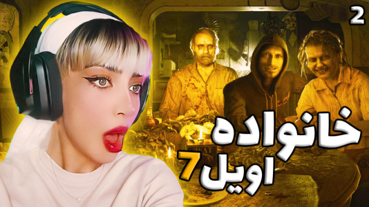  استریم رزیدنت اویل ۷ - شادی فاکس - فصل ۱ - قسمت ۲