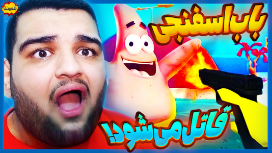  استریم انواع بازی: ناخونک ۳ - گیمین - فصل ۱ - باب اسفنجی بی رحم حتی پاتریک رو هم کشت!
