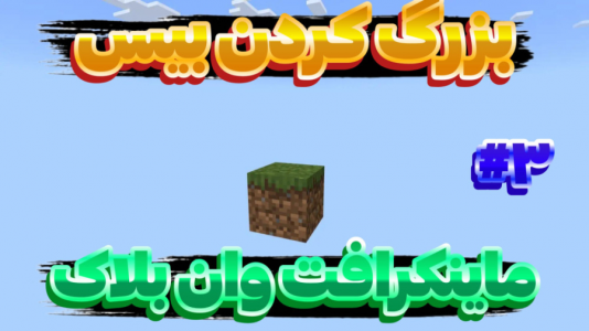 استریم ماینکرفت: وان بلاک - عرشیا دکستر - فصل ۱ - دایمند پیدا کردم و بیس رو بزرگ کردم  استریم ماینکرفت: وان بلاک - عرشیا دکستر - فصل ۱ - دایمند پیدا کردم و بیس رو بزرگ کردم