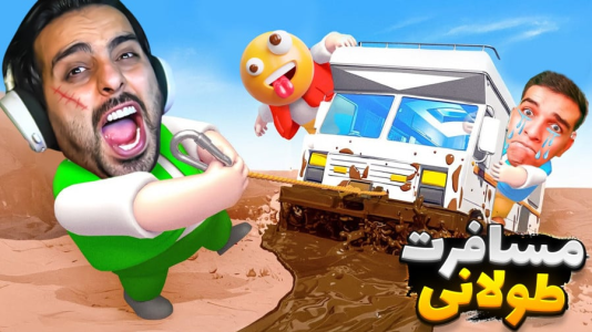  استریم RV There Yet - علی کامیکس - فصل ۱ - رفتیم جاده شمال