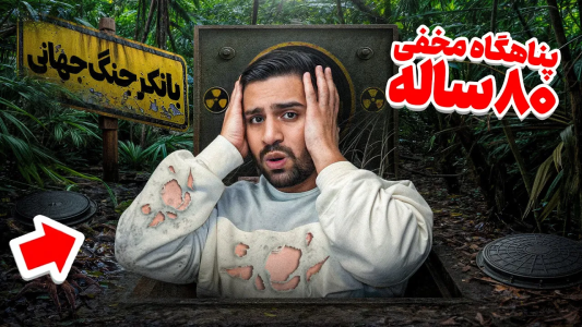 سریال چالش‌های خفن با مهران‌ ام‌کی - فصل ۱ - ورود غیر قانونی به پناهگاه نازی ها ۴ متر زیر زمین